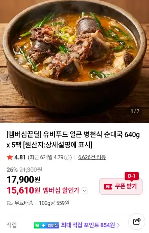 [네이버] 유비푸드 얼큰 병천식 순대국 640g 5팩