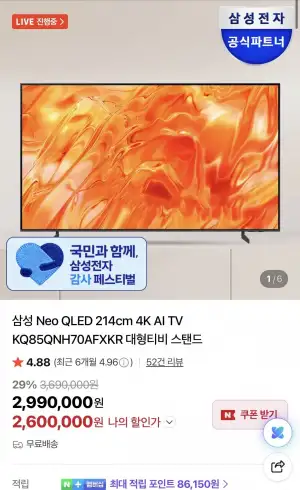 삼성 Neo QLED 214cm 4K AI TV KQ85QNH70AFXKR