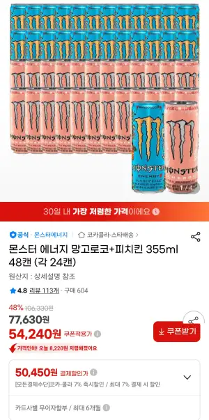 몬스터 에너지 망고로코+피치킨 355ml 48캔 (각 24캔)
