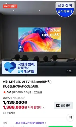 삼성 Mini LED AI TV 163cm(65인치) KU65MH75AFXKR 스탠드 (체감94만원대)