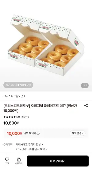 [롯데온] 크리스피크림 오리지널 글레이즈드 더즌(12개) 기프티콘