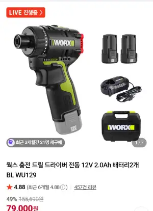 [네이버] 웍스 충전 드릴 드라이버 12V 2.0Ah 배터리 2개 BL WU129 (78,900원/무료)