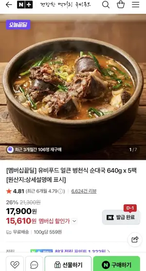 유비푸드 얼큰 병천식 순대국 640g x 5팩 (멤버쉽만)