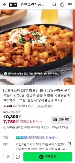 강명희 춘천 요편한 국물닭갈비 1kg 떡사리 포함