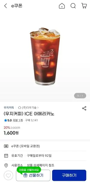 우지커피 아이스아메리카노 기프티콘