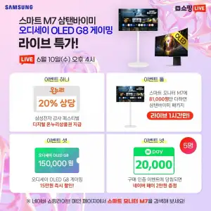 삼성 무빙스타일 M7 43인치 패키지 라이브 특가