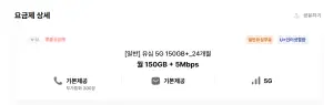 알뜰폰 5G 150GB+5Mbps 통문무 24개월