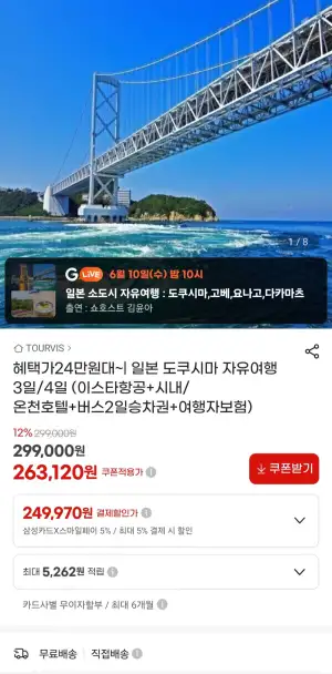 도쿠시마 자유여행(에어텔) 3일/4일 삼성카드