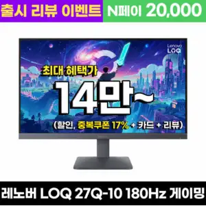 [지마켓] 레노버 게이밍 모니터 LOQ 27Q-10 QHD 180Hz IPS패널 68F3GACBKR (27인치)