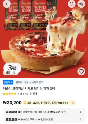 애슐리 오리지날 시카고 딥디쉬 피자 3팩