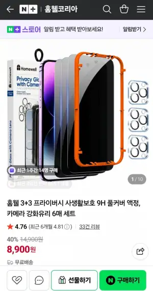 홈웰 3+3 프라이버시 사생활보호 9H 풀커버 액정+카메라 강화유리 6매 세트