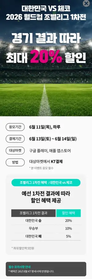 월드컵 조별리그 체코전 이기면 KT결제 20% 할인 (구글/애플)