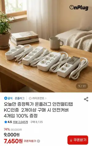 온플러그 KC인증 통합/개별/과부하/고용량 멀티탭 모음