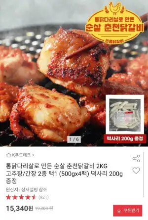 통닭다리살 순살 춘천닭갈비 2kg + 떡사리 200g 증정