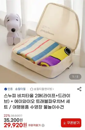 스누피 비치타올 2매+에이와이오 트래블파우치M 세트