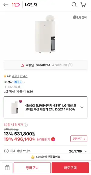 [11번가] LG 휘센 오브제컬렉션 제습기 21L DQ214MEGA