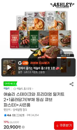 애슐리 스테이크와 프리미엄 밀키트 2+1골라담기(부채 등심 큐브 파스타)+사은품