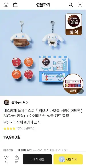 네스카페 돌체구스토 산리오 시나모롤 버라이어티팩(30캡슐+키링) + 아메리카노 샘플 키트 증정