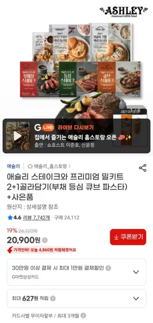 애슐리 스테이크와 프리미엄 밀키트 2+1골라담기(부채 등심 큐브 파스타) + 핫도그 1개