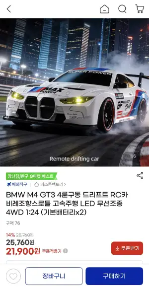 BMW M4 GT3 1:24 4WD 비례제어 드리프트 RC카