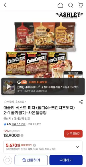 애슐리 베스트 피자 (딥디쉬+크런치즈엣지) 2+1 골라담기