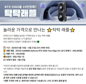 [기타] ZOTAC GAMING GeForce RTX 5060 Twin Edge OC 탁탁몰 래플