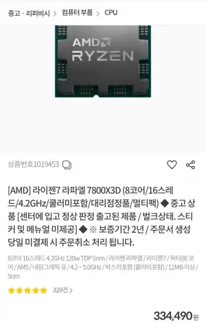 라이젠7 라파엘 7800X3D (8코어/16스레드/4.2GHz/쿨러미포함/대리점정품/멀티팩) ◆ 중고 상품
