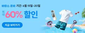 [알리] 알리익스프레스 바캉스 준비 세일 (6/15 ~ 6/20)