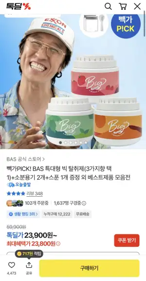 [기타] BAS 특대형 빅 탈취제(3가지향 택 1)+소분용기 2개+스푼 1개 증정