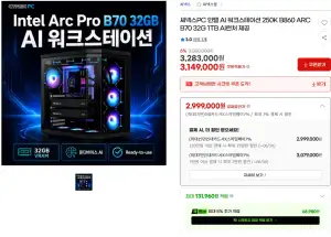 인텔 AI 워크스테이션 250K B860 ARC B70 32G 1TB AI런처 제공