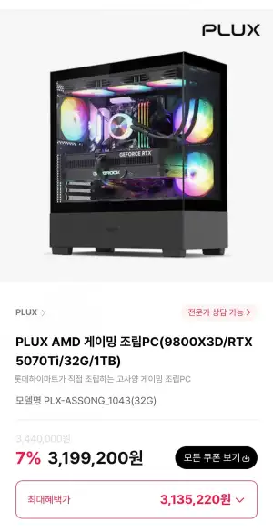 플럭스 게이밍 조립PC 9800X3D/RTX5070Ti/32G/1TB