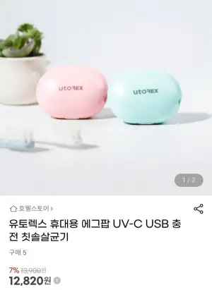 유토렉스 휴대용 에그팝 UV-C USB 충전 칫솔살균기