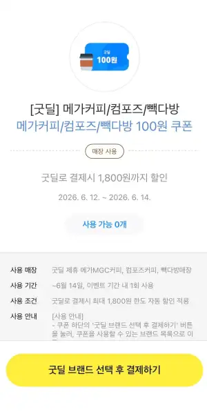 빽다방 컴포즈 메가커피 등 할인쿠폰 (6/14까지)