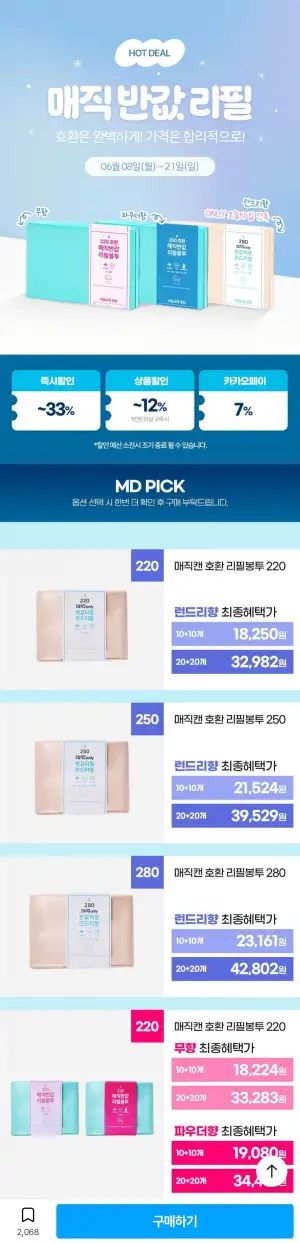 매직캔 호환 반값 리필봉투 250 런드리향 20개