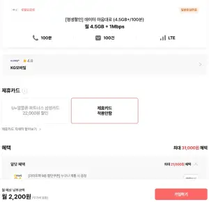LG망 알뜰폰 100분/4.5GB+1Mbps 평생요금제