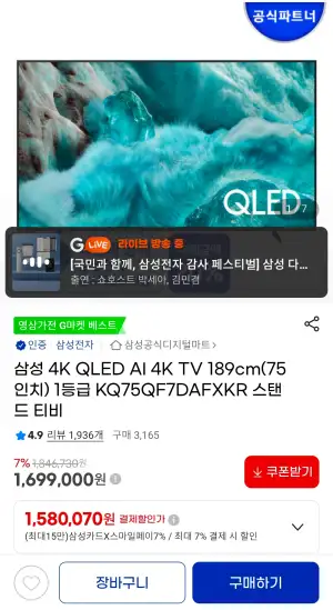 삼성 4K QLED AI 4K TV 189cm(75인치) 1등급 