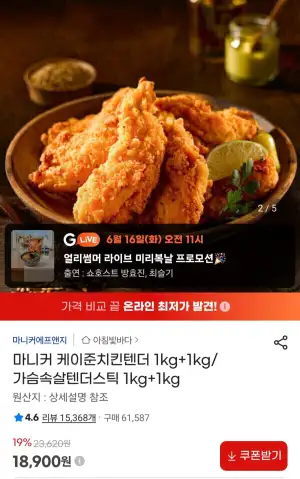 마니커 케이준치킨텐더 1kg+1kg/가슴속살텐더스틱 1kg+1kg