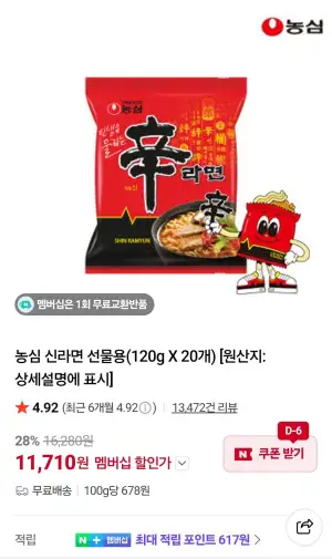 신라면 20개, 네멤