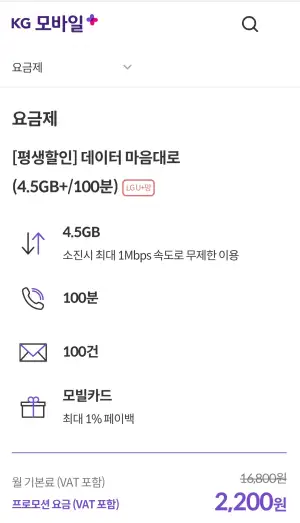[기타] LG망 알뜰폰 100분/4.5GB+1Mbps 평생요금제