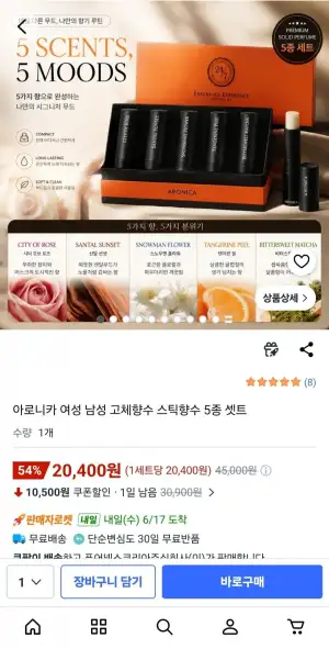 아로니카 여성 남성 고체향수 스틱향수 5종 셋트