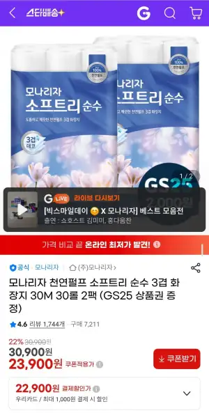 모나리자 천연펄프 소프트리 순수 3겹 화장지 30M 30롤 2팩 (GS25 상품권 증정)