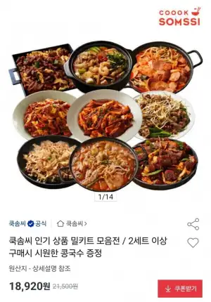 쿡솜씨 인기 밀키트 4개세트