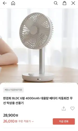 한경희 BLDC 6형 4000mAh 자동회전 무선 탁상용 선풍기