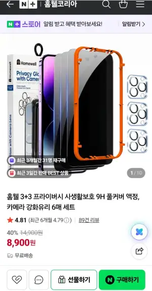 홈웰 3+3 프라이버시 사생활보호 9H 풀커버 액정 + 카메라 강화유리 6매 세트