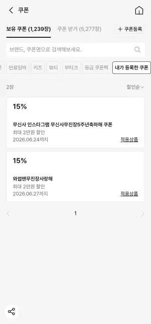 무신사 15%할인 쿠폰 최대 2만원 쿠폰 2매