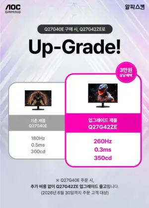 [업그레이드 이벤트]  AOC Q27G40E 180hz > Q27G42ZE 260hz