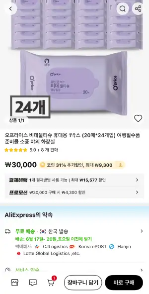코인딜) 오프라이스 비데물티슈 휴대용 1박스 (20매*24개입)