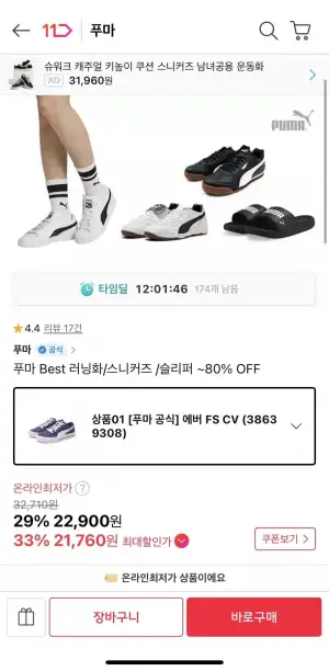 푸마 스니커즈 모음전 공식 에버 FS CV 38639