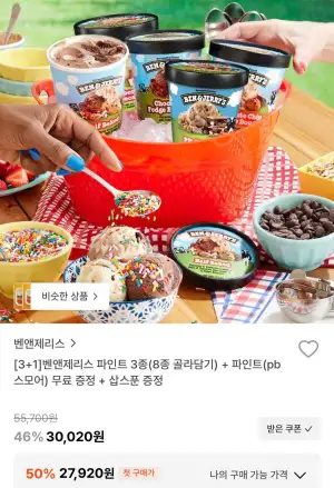 벤앤제리스 파인트 3종 8종 골라담기+ 파인트(pb스모어)+삽스푼 증정