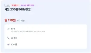 LG망 알뜰폰 230분/5GB 평생요금제